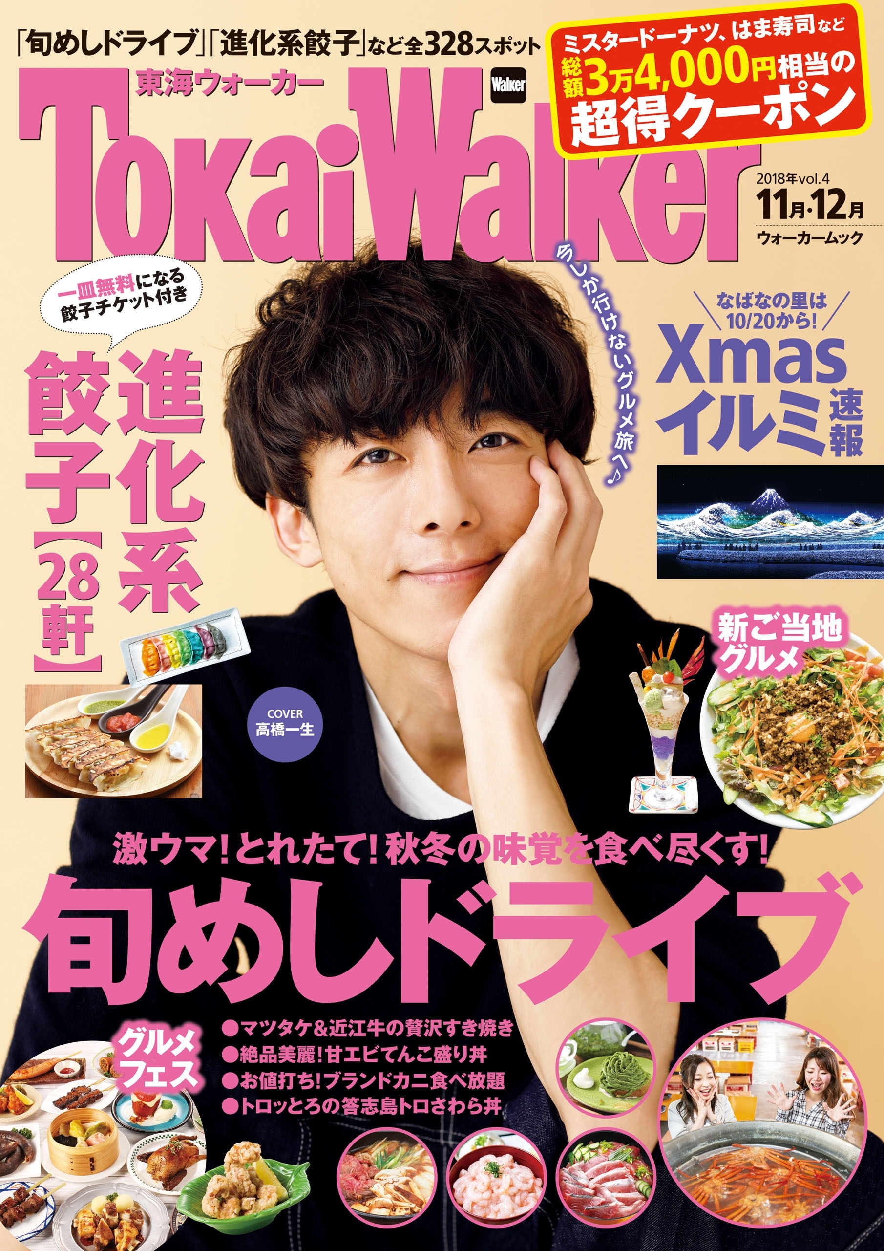 TokaiWalker東海ウォーカー2018年vol.4