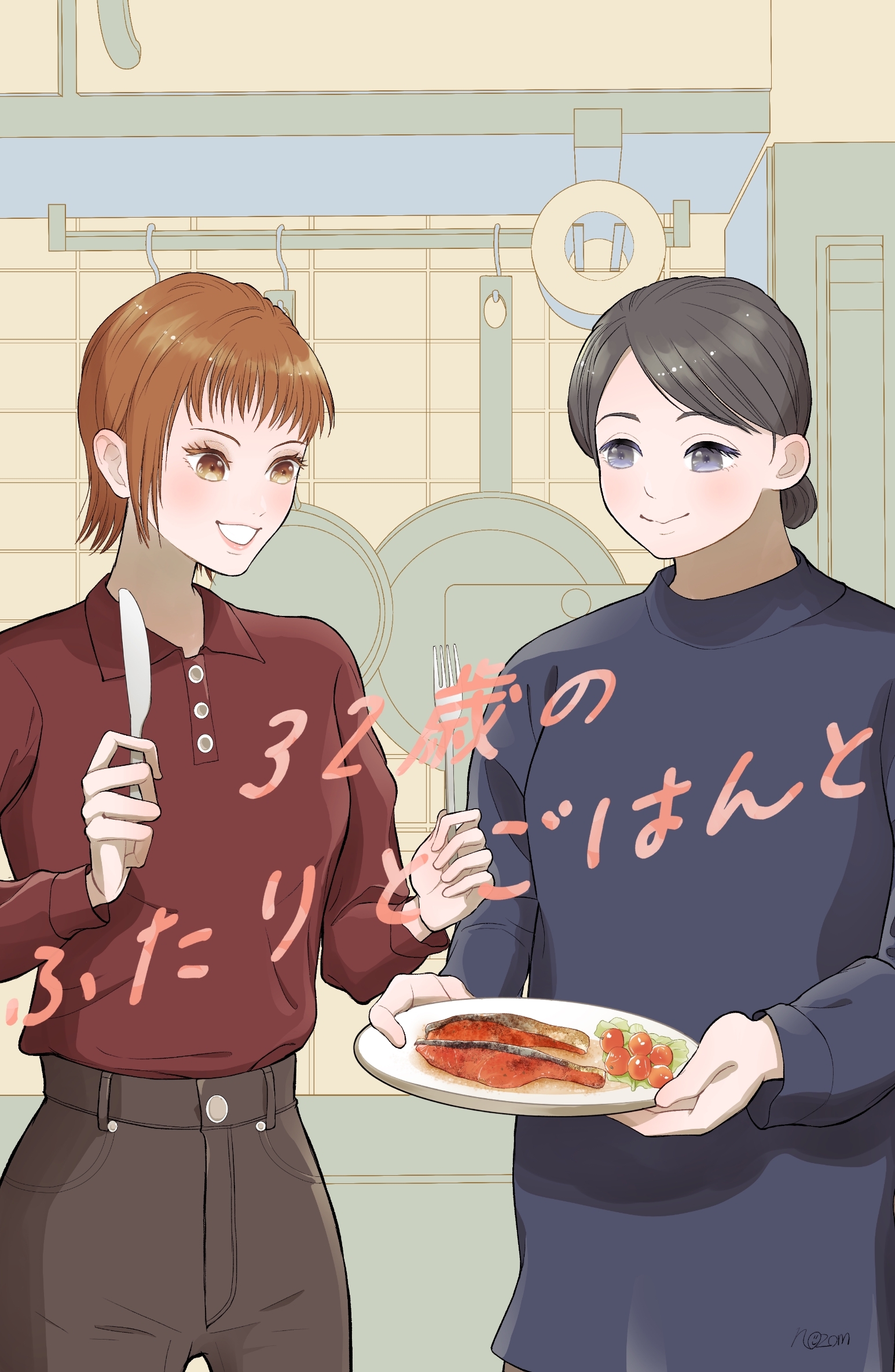 32歳のふたりとごはんと