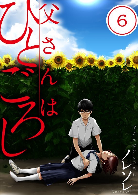 父さんはひとごろし(6)