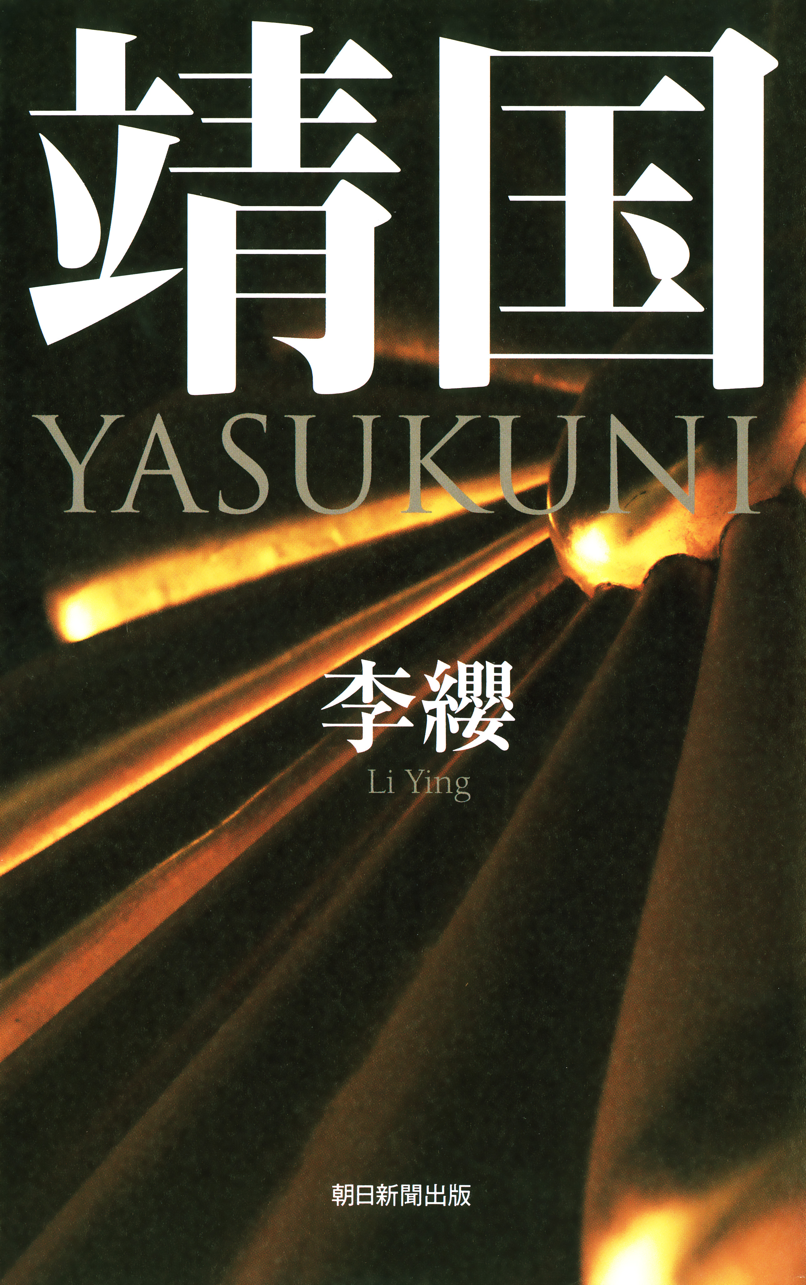 靖国　YASUKUNI
