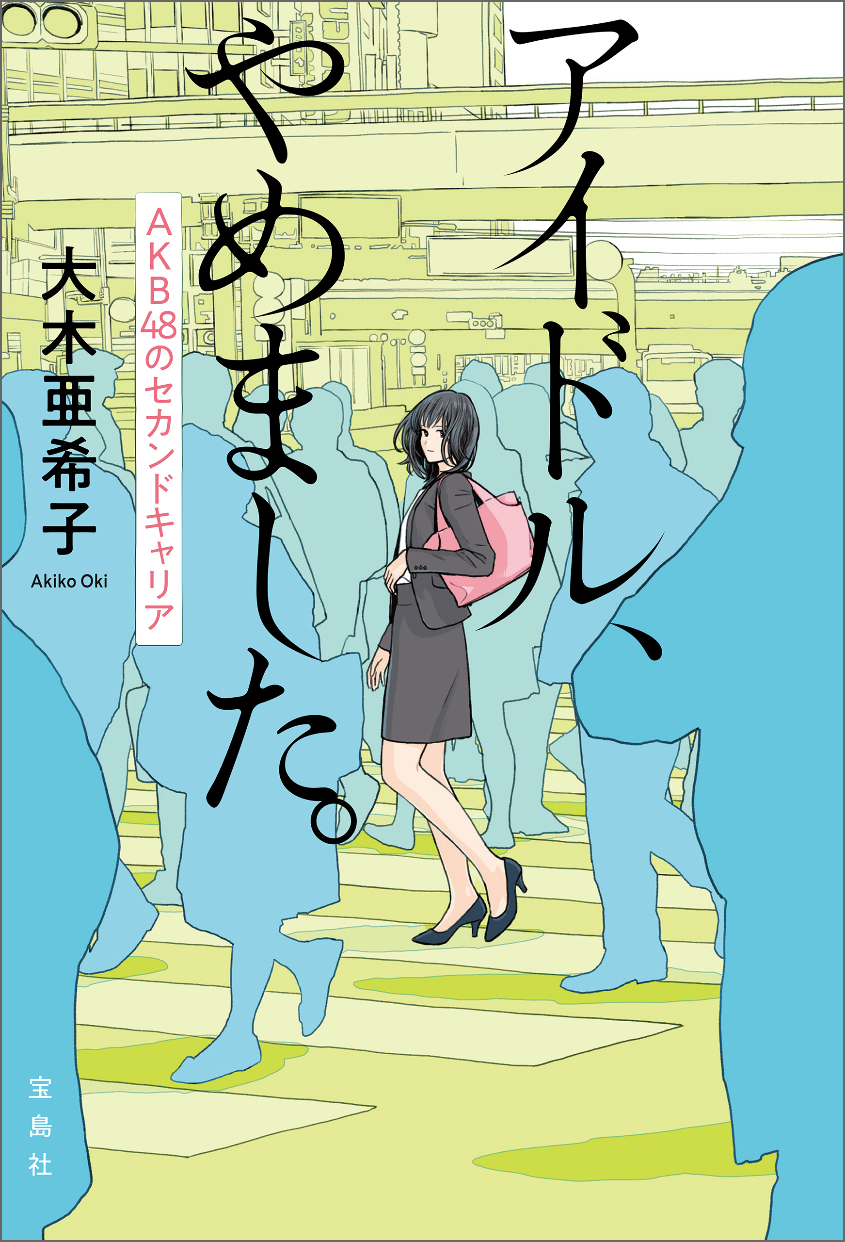 アイドル、やめました。