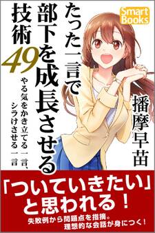 たった一言で部下を成長させる技術49 やる気をかき立てる一言、シラけさせる一言