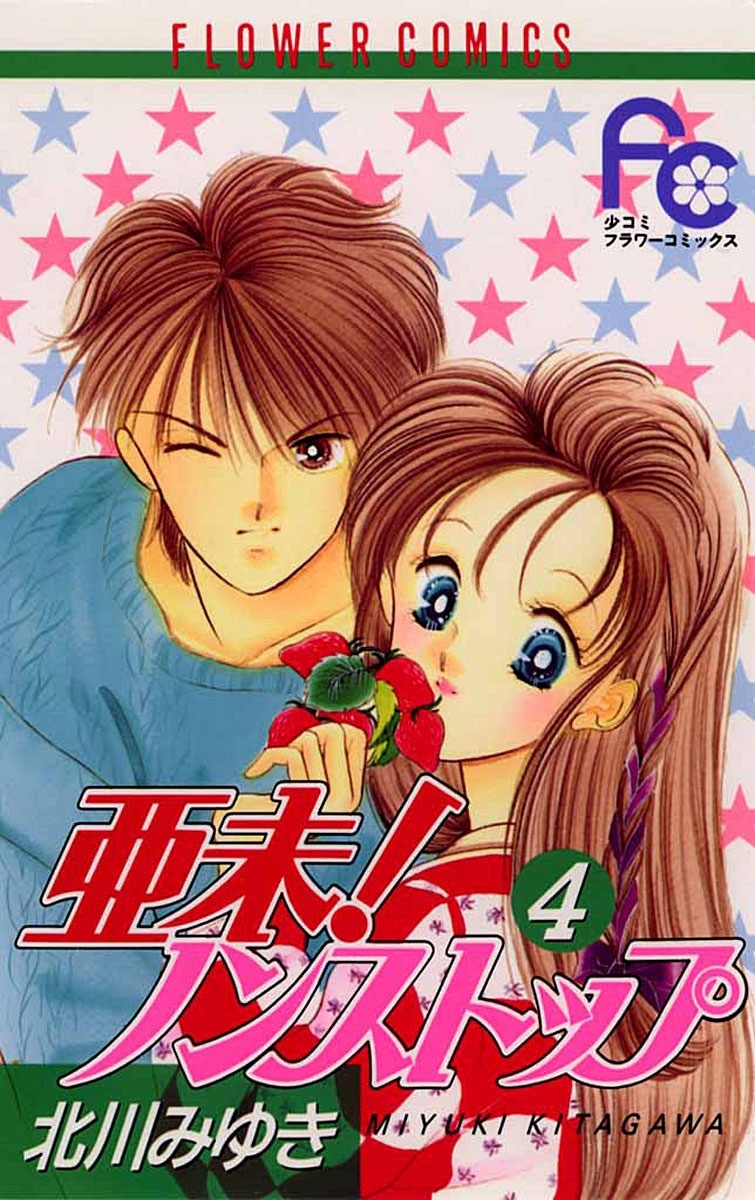 亜未！ノンストップ　4