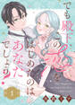 【期間限定 無料お試し版】でも殿下、この恋をはじめたのはあなたでしょう?(1)