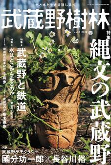 武蔵野樹林 vol.2 2019春