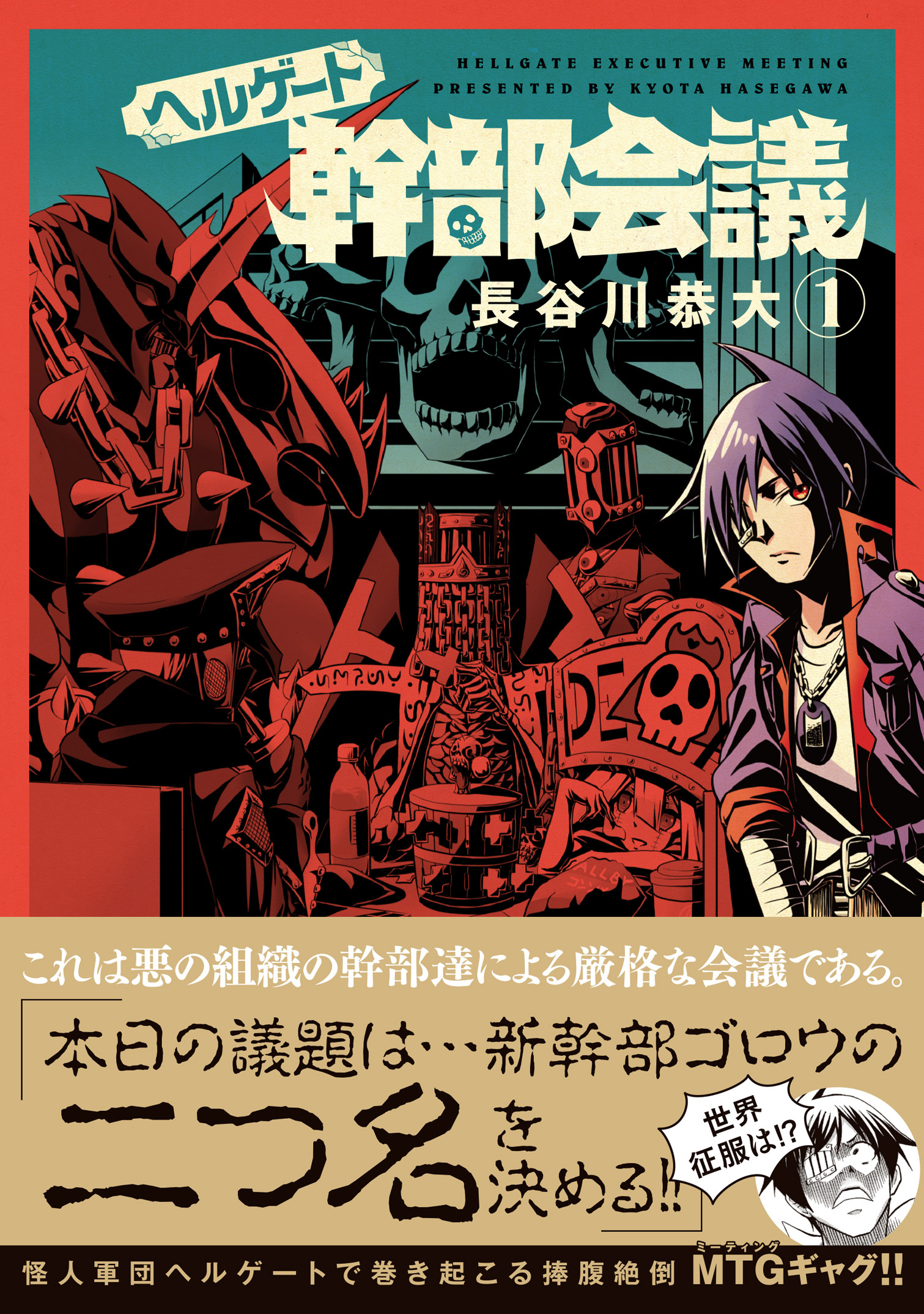 ヘルゲート幹部会議 1巻