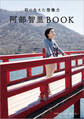 羽の生えた想像力 阿部智里BOOK【文春e-Books】