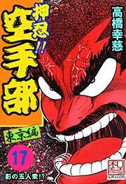押忍!!空手部　17巻