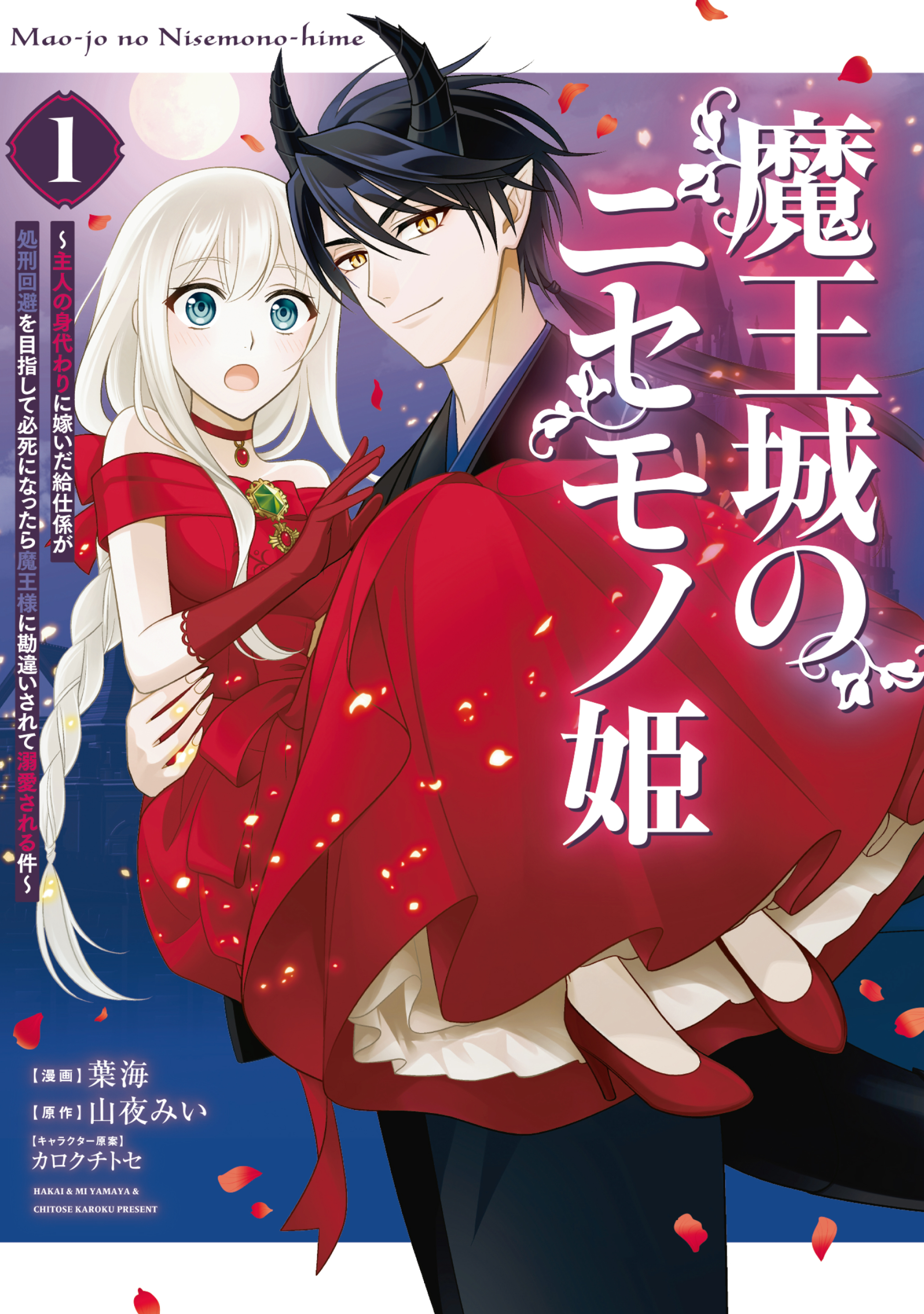 【期間限定　無料お試し版　閲覧期限2026年9月10日】魔王城のニセモノ姫　～主人の身代わりに嫁いだ給仕係が処刑回避を目指して必死になったら魔王様に勘違いされて溺愛される件～（１）