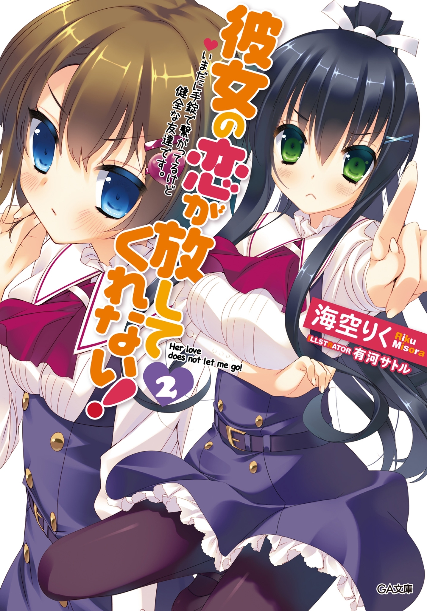 彼女の恋が放してくれない！２