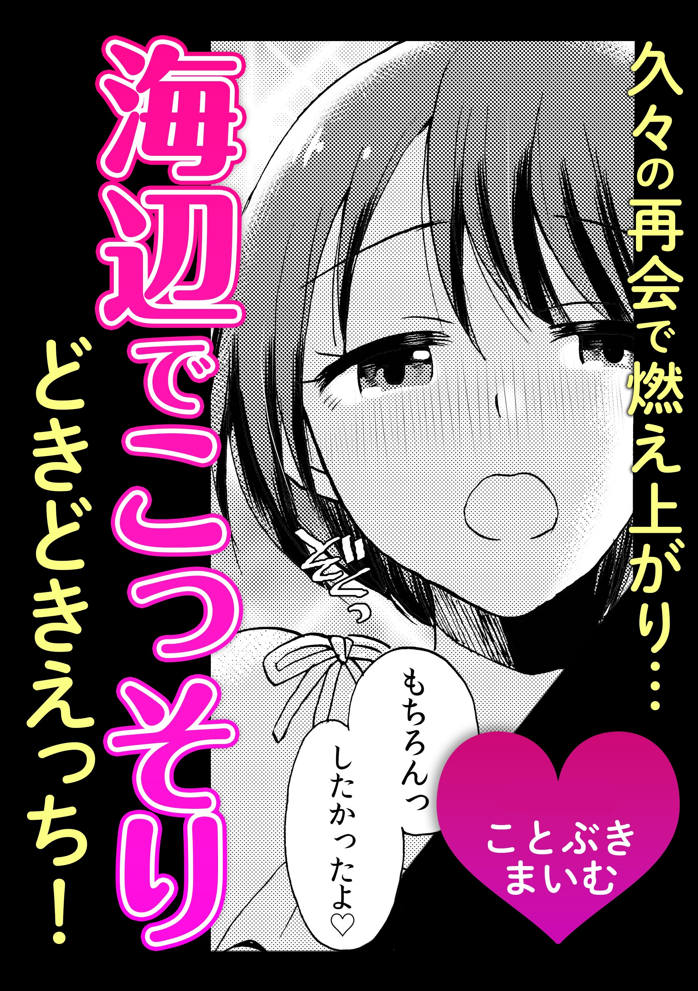 久々の再会で燃え上がり…海辺でこっそりどきどきえっち！