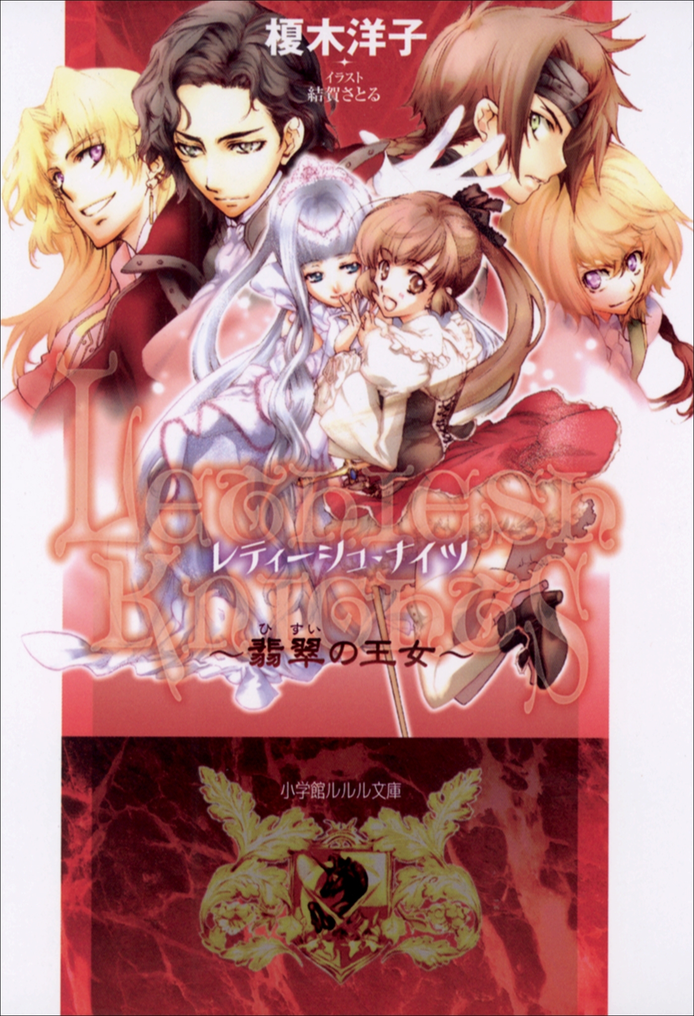 レティーシュ・ナイツ　～翡翠の王女～