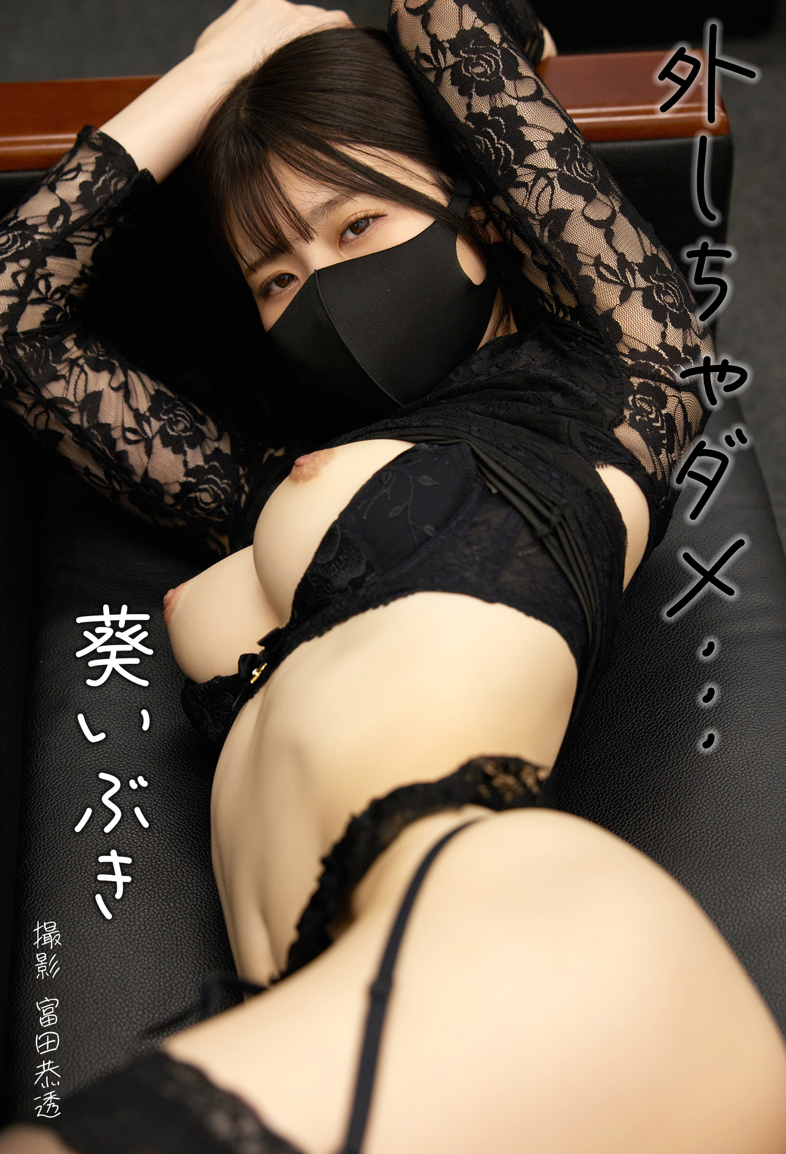 外しちゃダメ･･･　葵いぶき