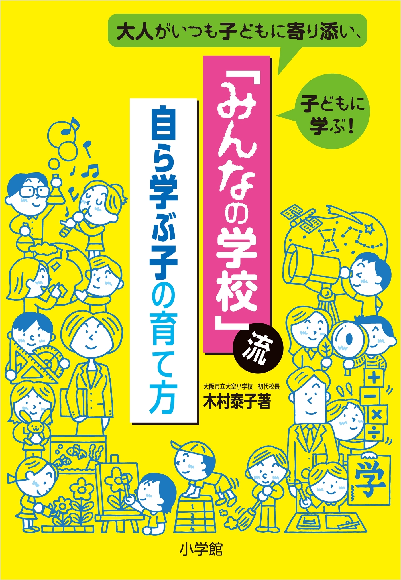 「みんなの学校」流・自ら学ぶ子の育て方～大人がいつも子どもに寄り添い、子どもに学ぶ！～