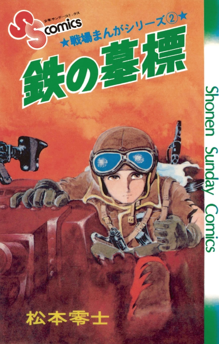 戦場まんがシリーズ1巻|松本零士|人気漫画を無料で試し読み・全巻お得