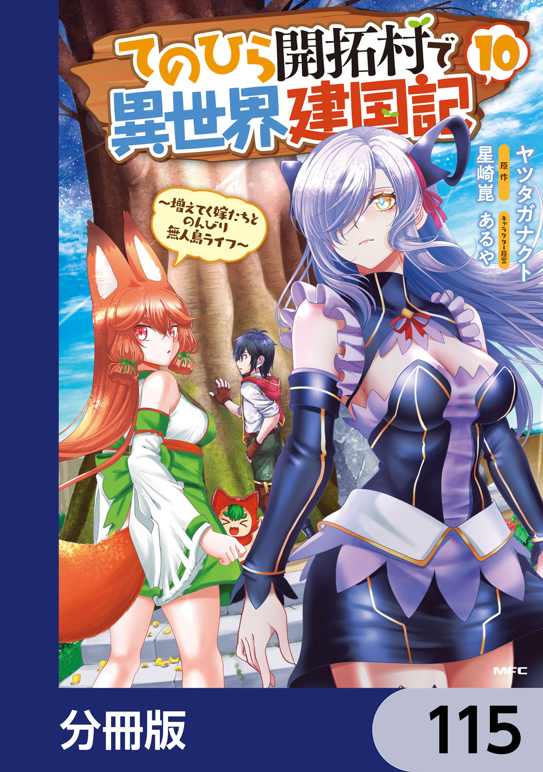 てのひら開拓村で異世界建国記【分冊版】　115