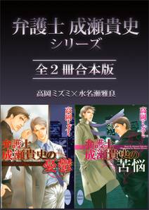 弁護士成瀬貴史シリーズ全２冊合本版　【電子特典付き】