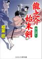 龍之介始末剣 同心殺し