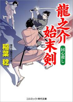 龍之介始末剣 同心殺し