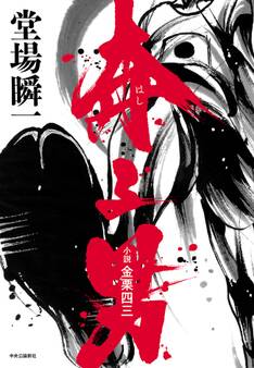 奔る男 小説 金栗四三