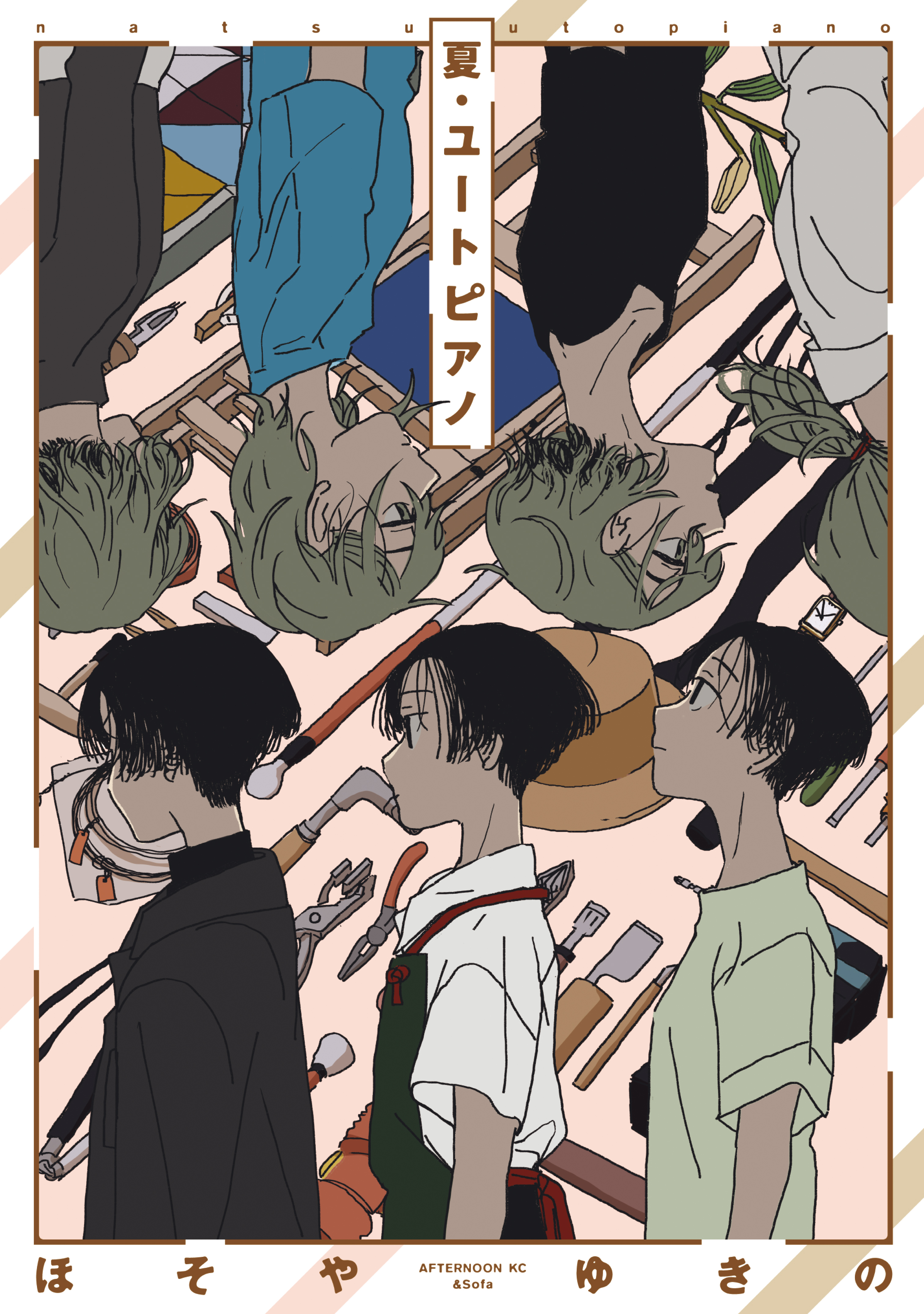 【期間限定　試し読み増量版　閲覧期限2026年9月3日】夏・ユートピアノ