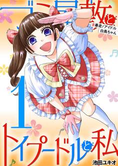 ゴミ屋敷とトイプードルと私 #暴走!アイドル白鳥ちゃん1