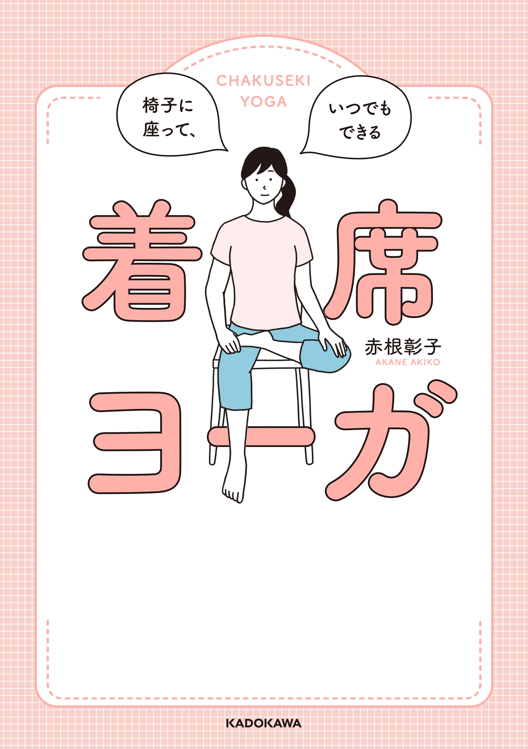 椅子に座って、いつでもできる　着席ヨーガ