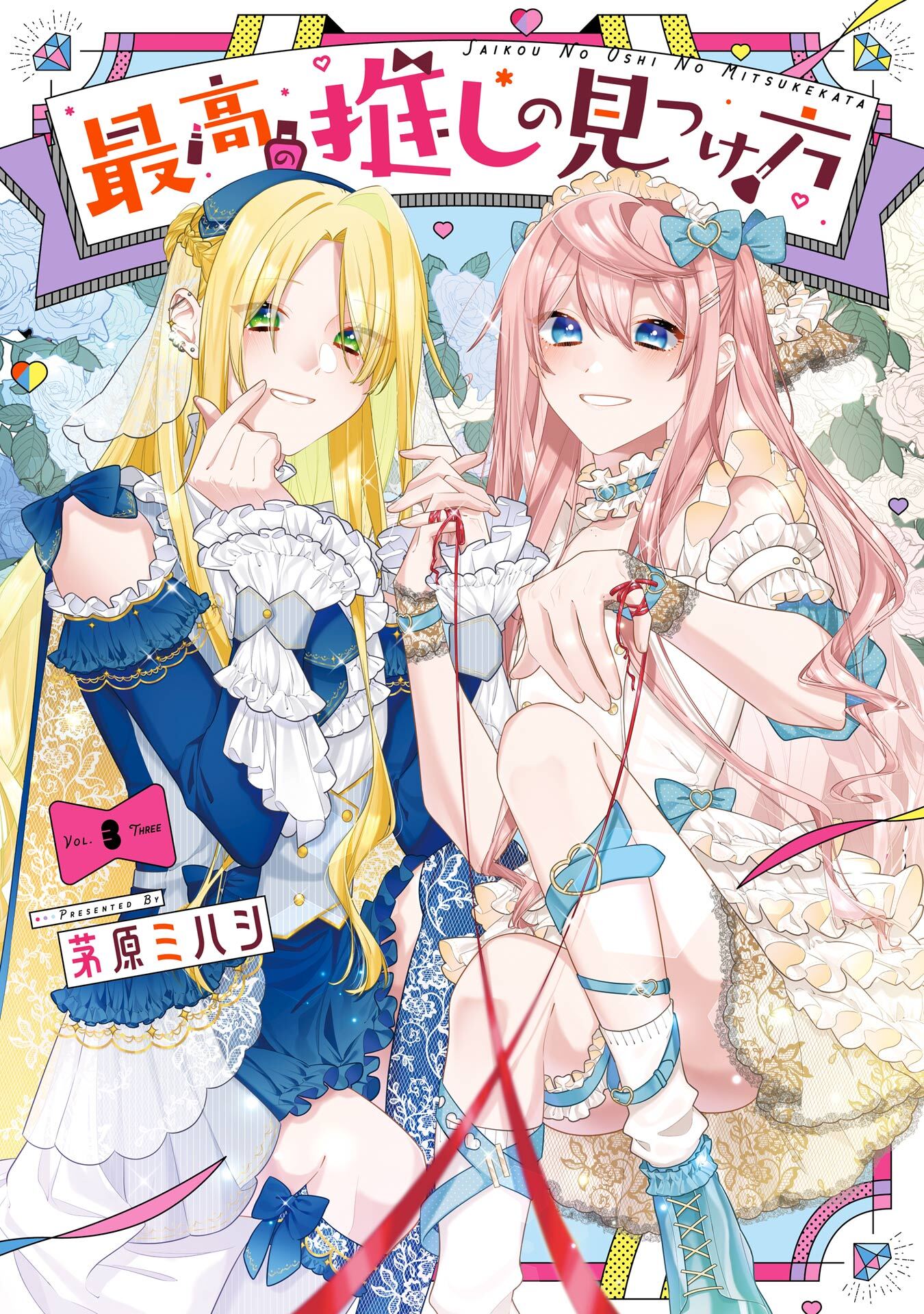 最高の推しの見つけ方