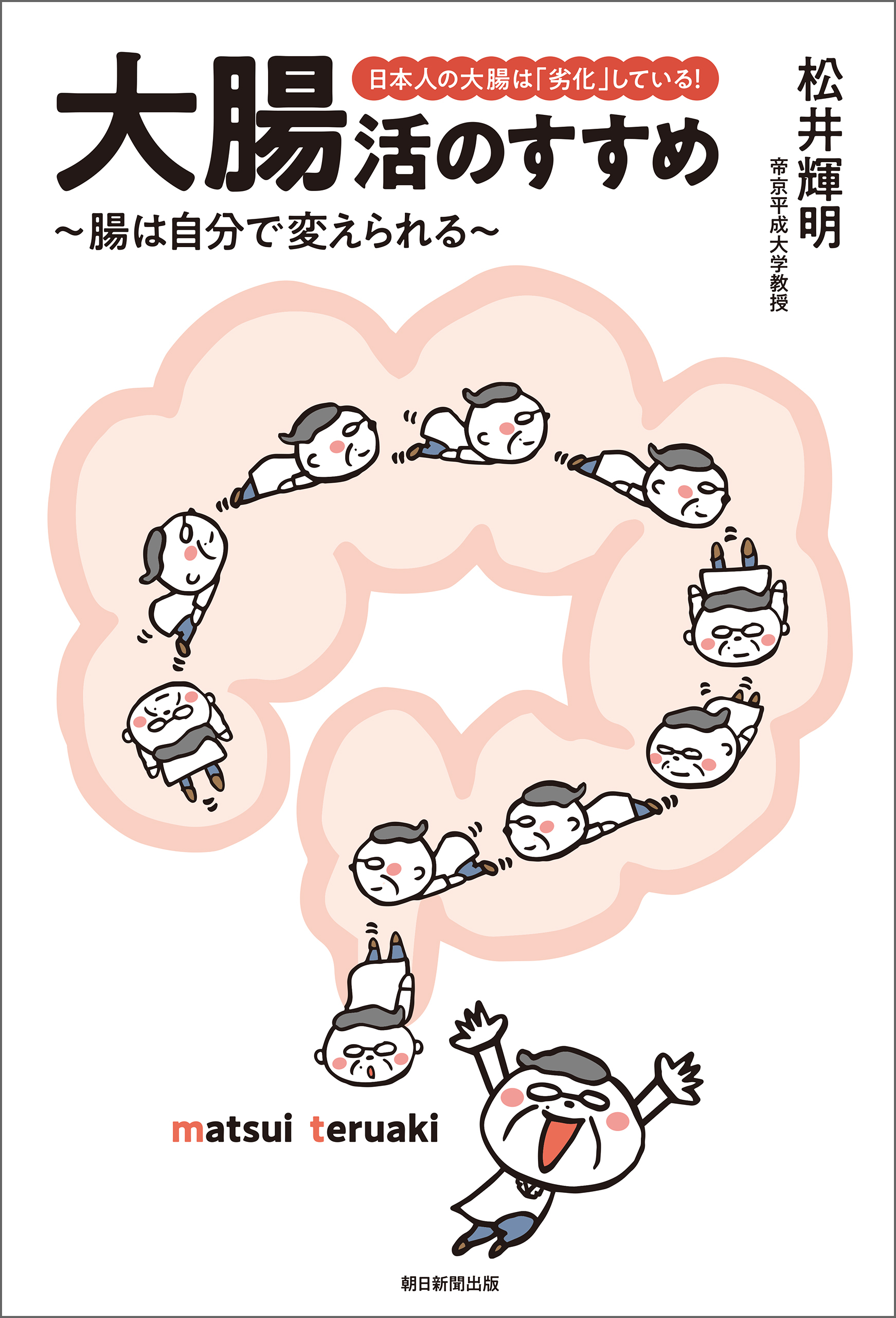 日本人の大腸は「劣化」している！　大腸活のすすめ　～腸は自分で変えられる～