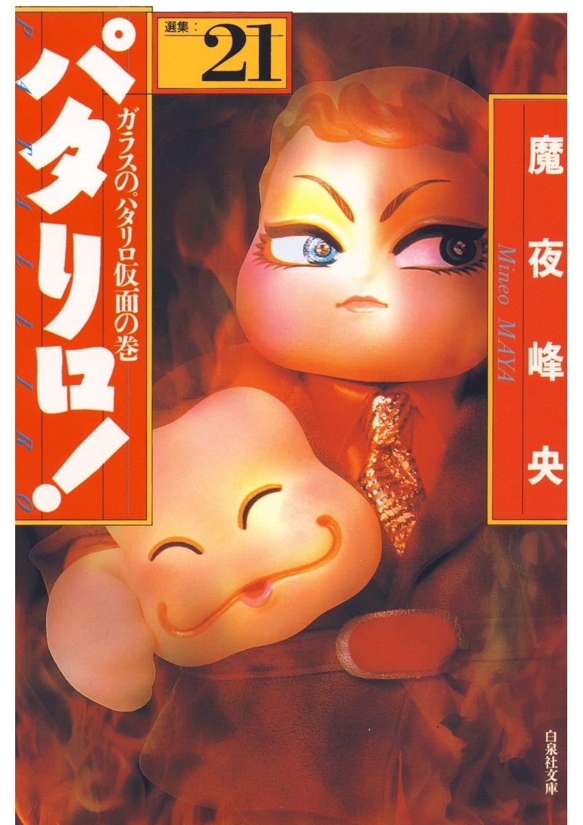 パタリロ!（21）