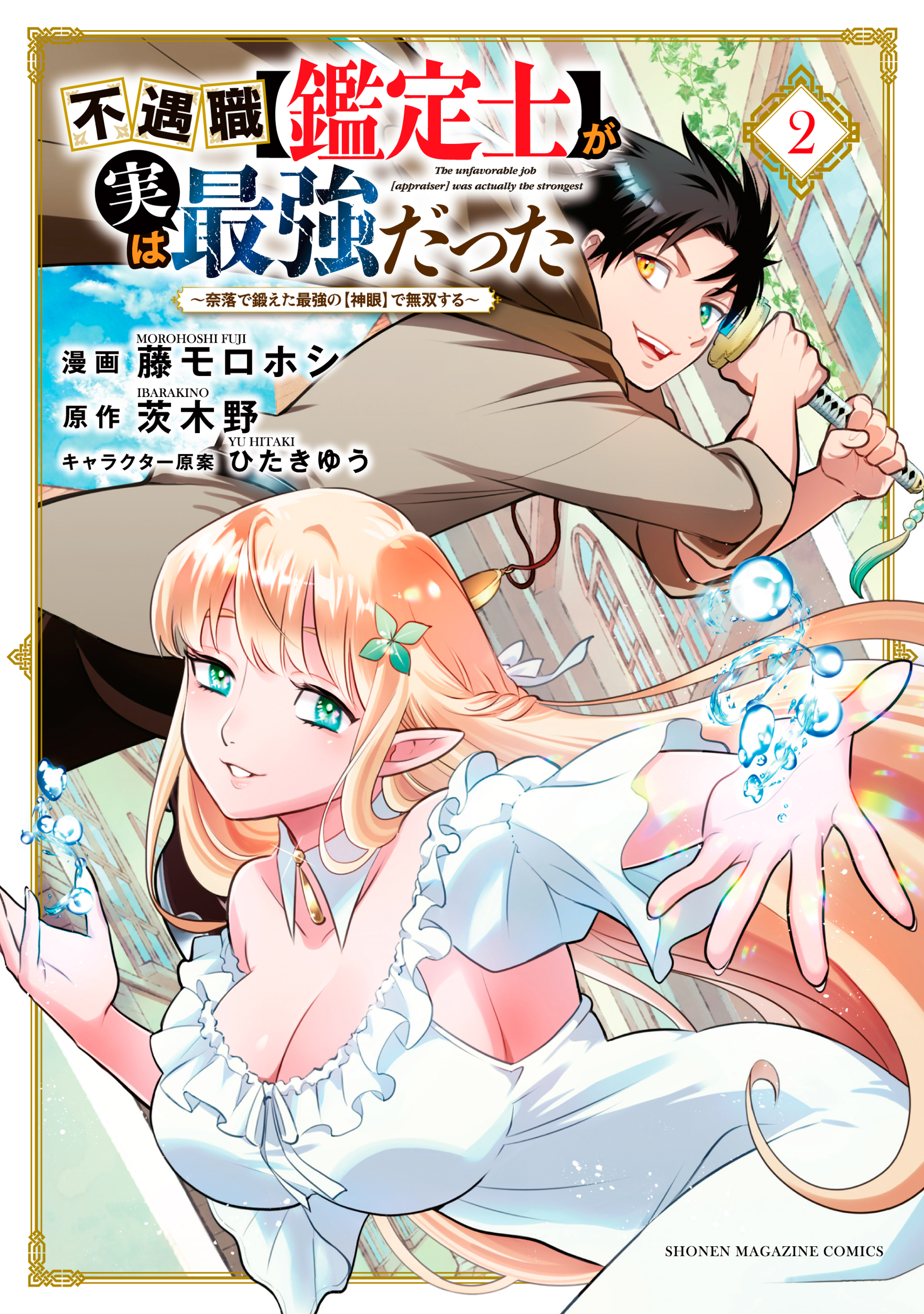 不遇職【鑑定士】が実は最強だった ～奈落で鍛えた最強の【神眼】で無双する～2巻 |3冊分無料|藤モロホシ