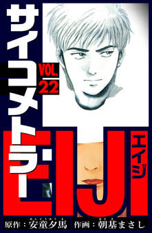 サイコメトラーEIJI 愛蔵版 22