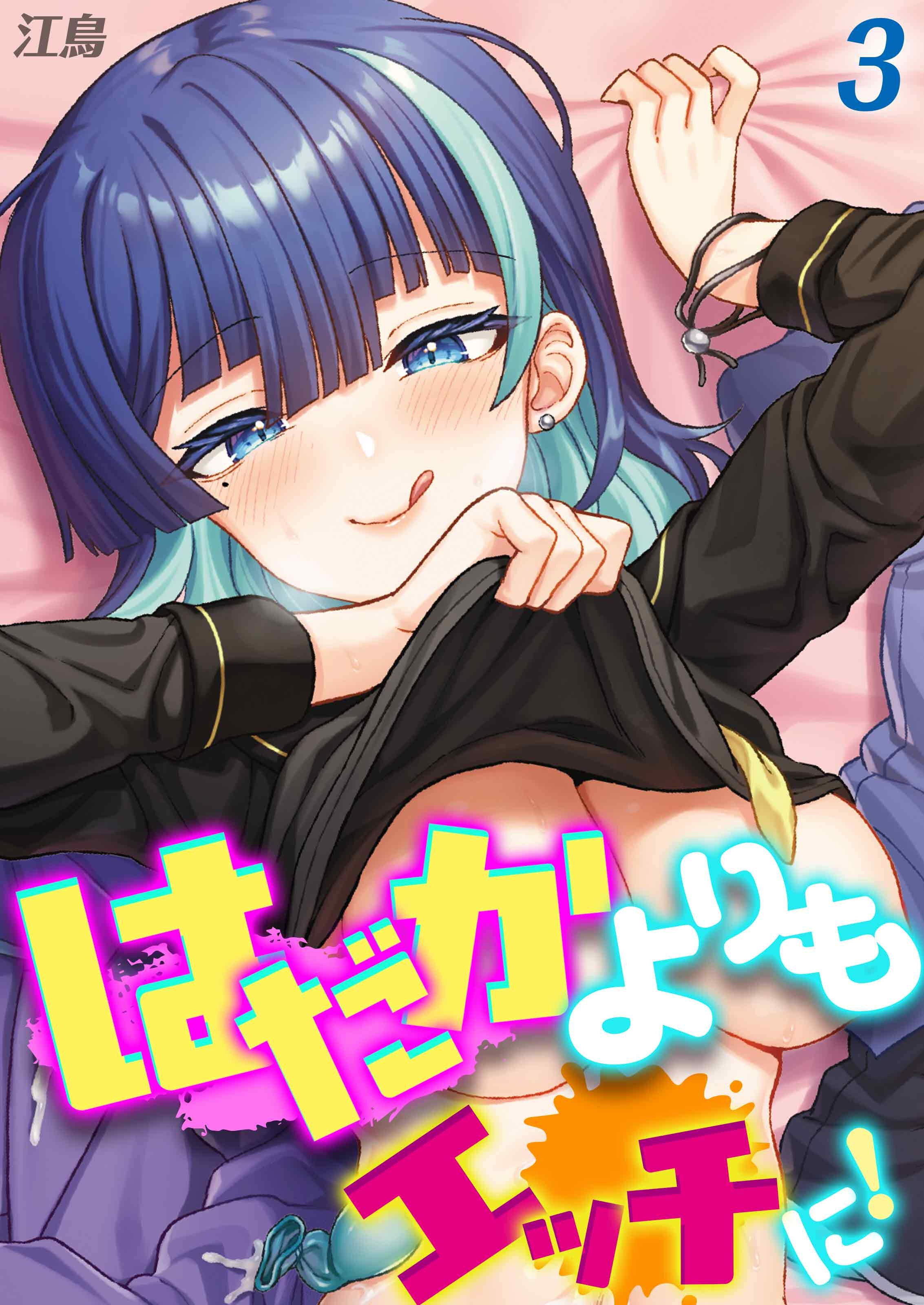 【期間限定　試し読み増量版】はだかよりもえっちに！(3)