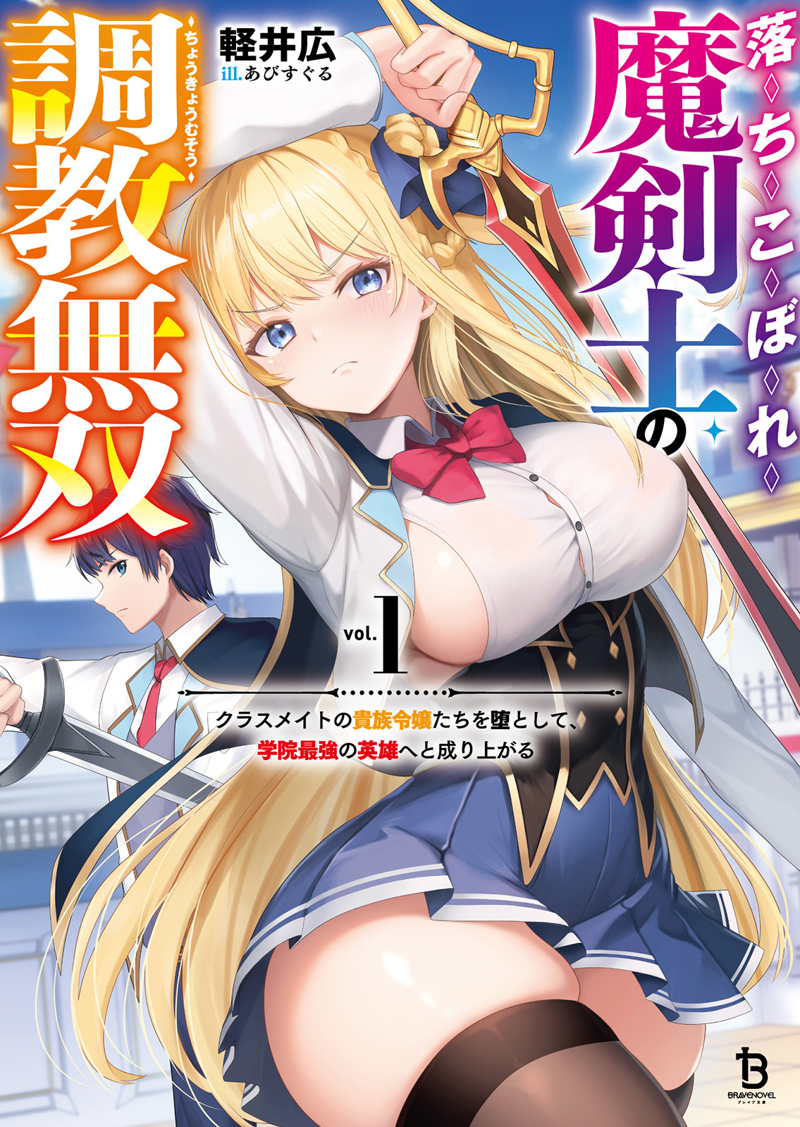 【期間限定　無料お試し版　閲覧期限2026年2月24日】落ちこぼれ魔剣士の調教無双～クラスメイトの貴族令嬢たちを堕として、学院最強の英雄へと成り上がる～（ブレイブ文庫）１
