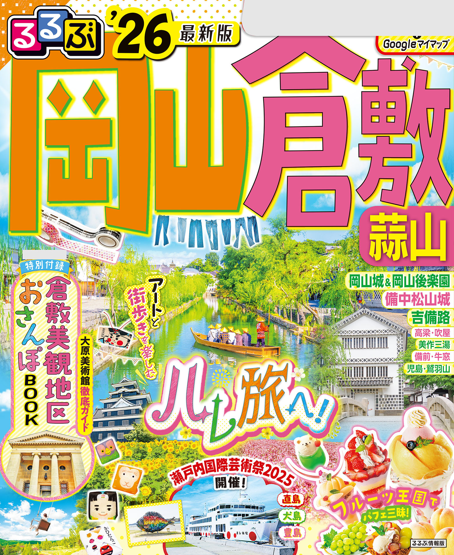 るるぶ岡山 倉敷 蒜山'26