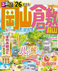 るるぶ岡山 倉敷 蒜山'26