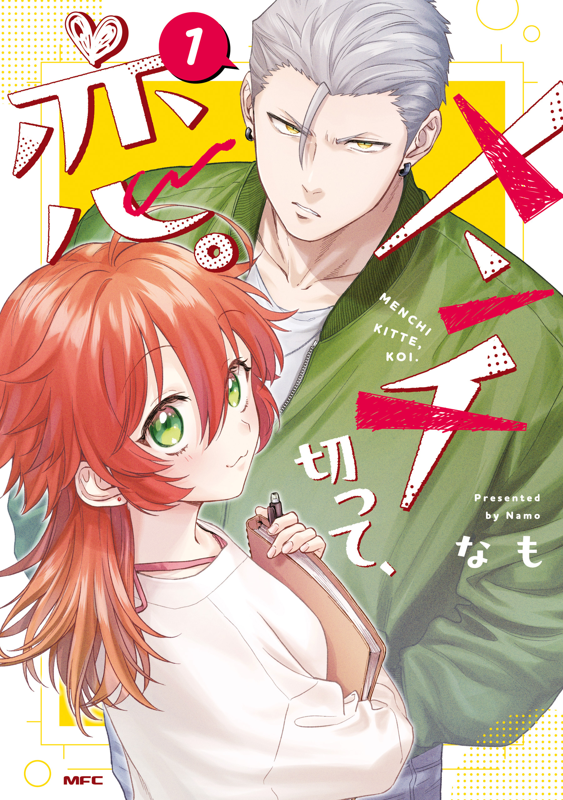 メンチ切って、恋。