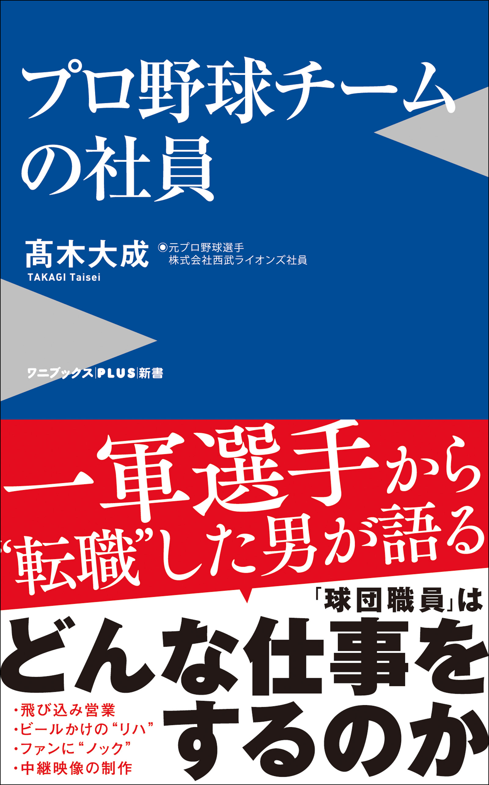 プロ野球チームの社員