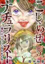 こじらせナチュラリスト～憧れのワタシに囚われた女～5