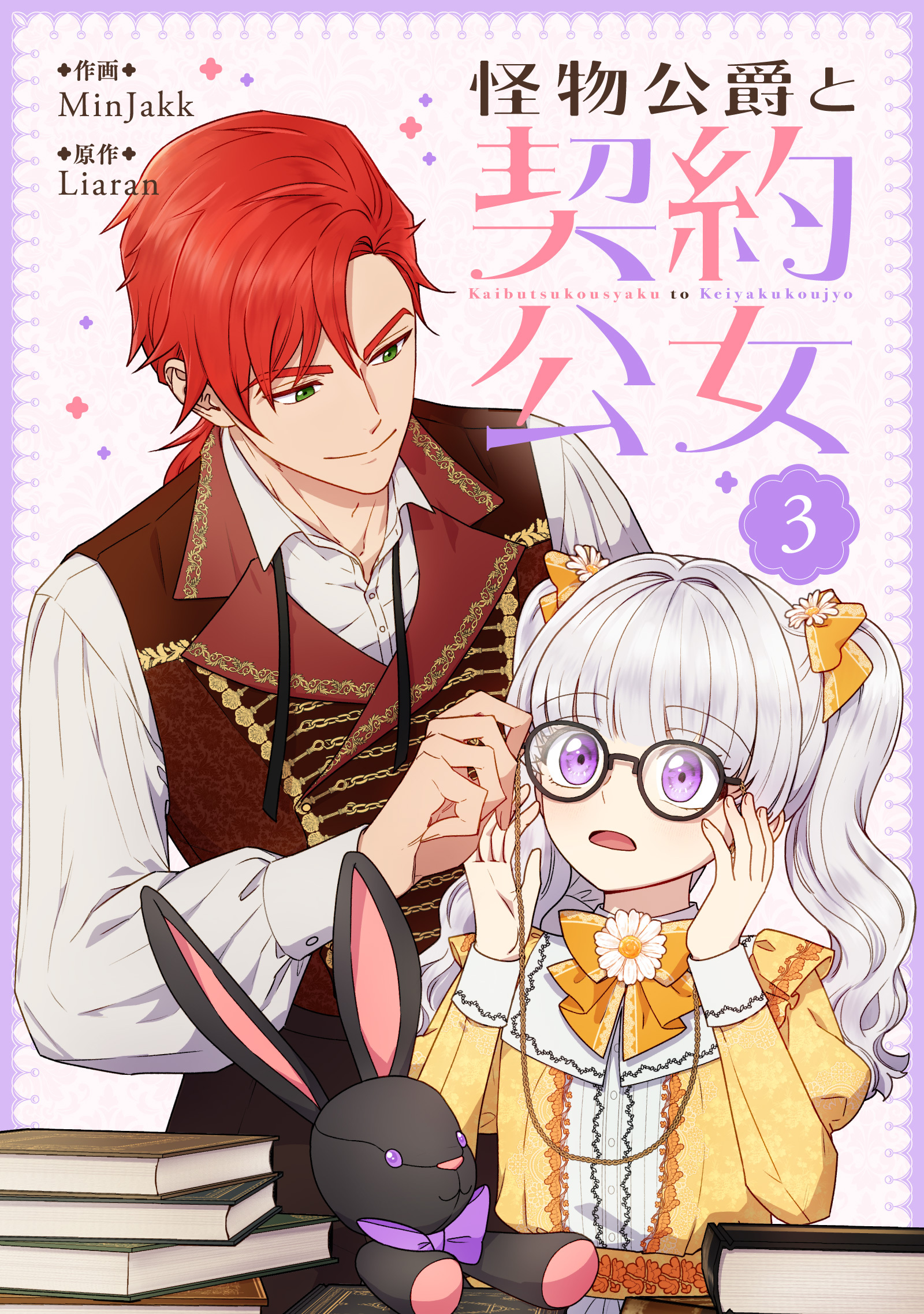 【期間限定　試し読み増量版　閲覧期限2026年2月18日】怪物公爵と契約公女 3