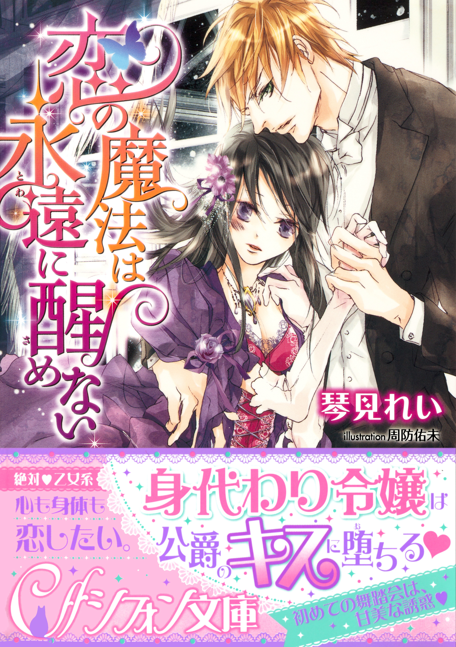 恋の魔法は永遠に醒めない【イラスト付き完全版】