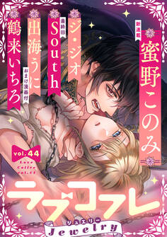 ラブコフレ vol.44 jewelry 【限定おまけ付】