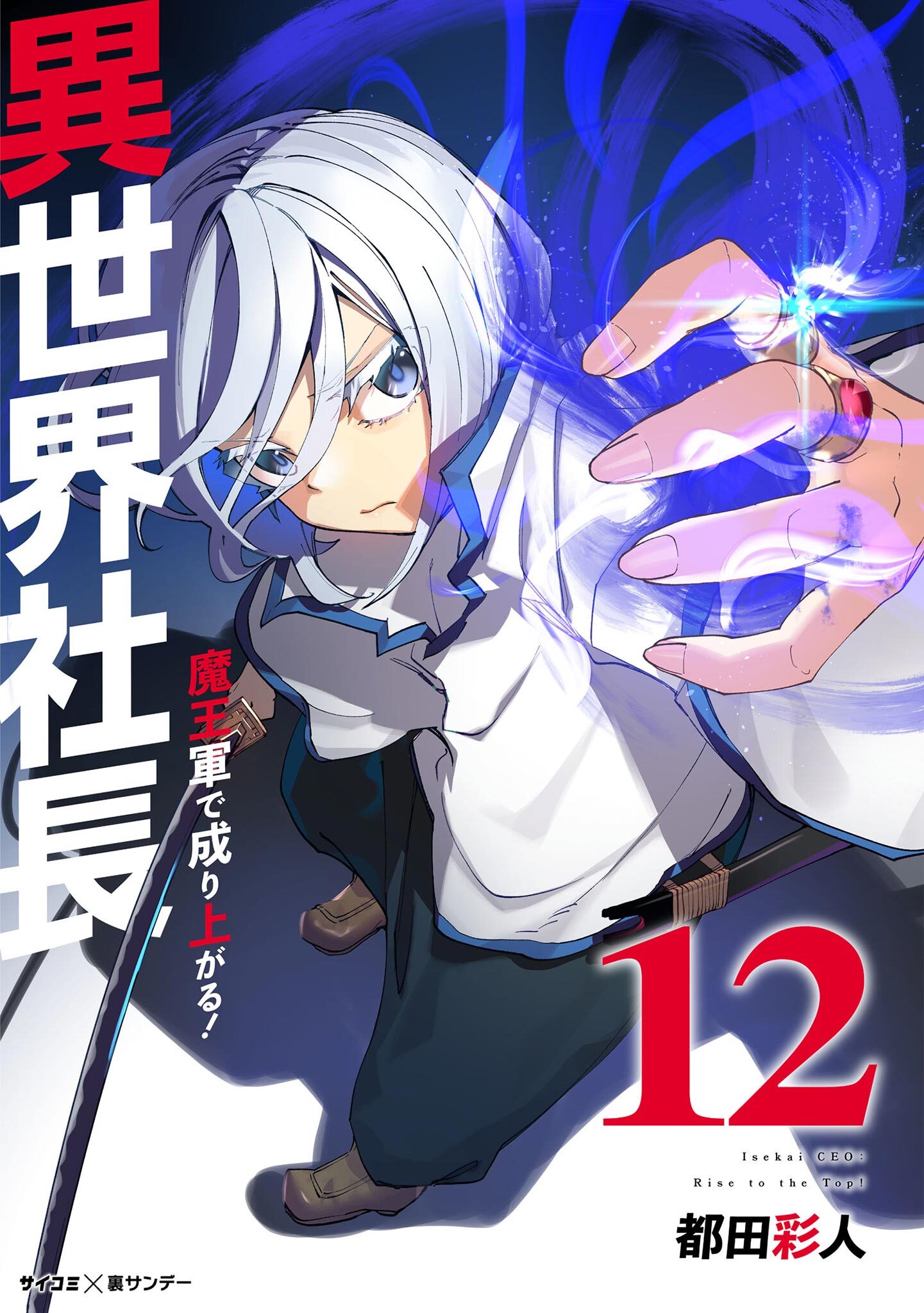 異世界社長　魔王軍で成り上がる！ 12