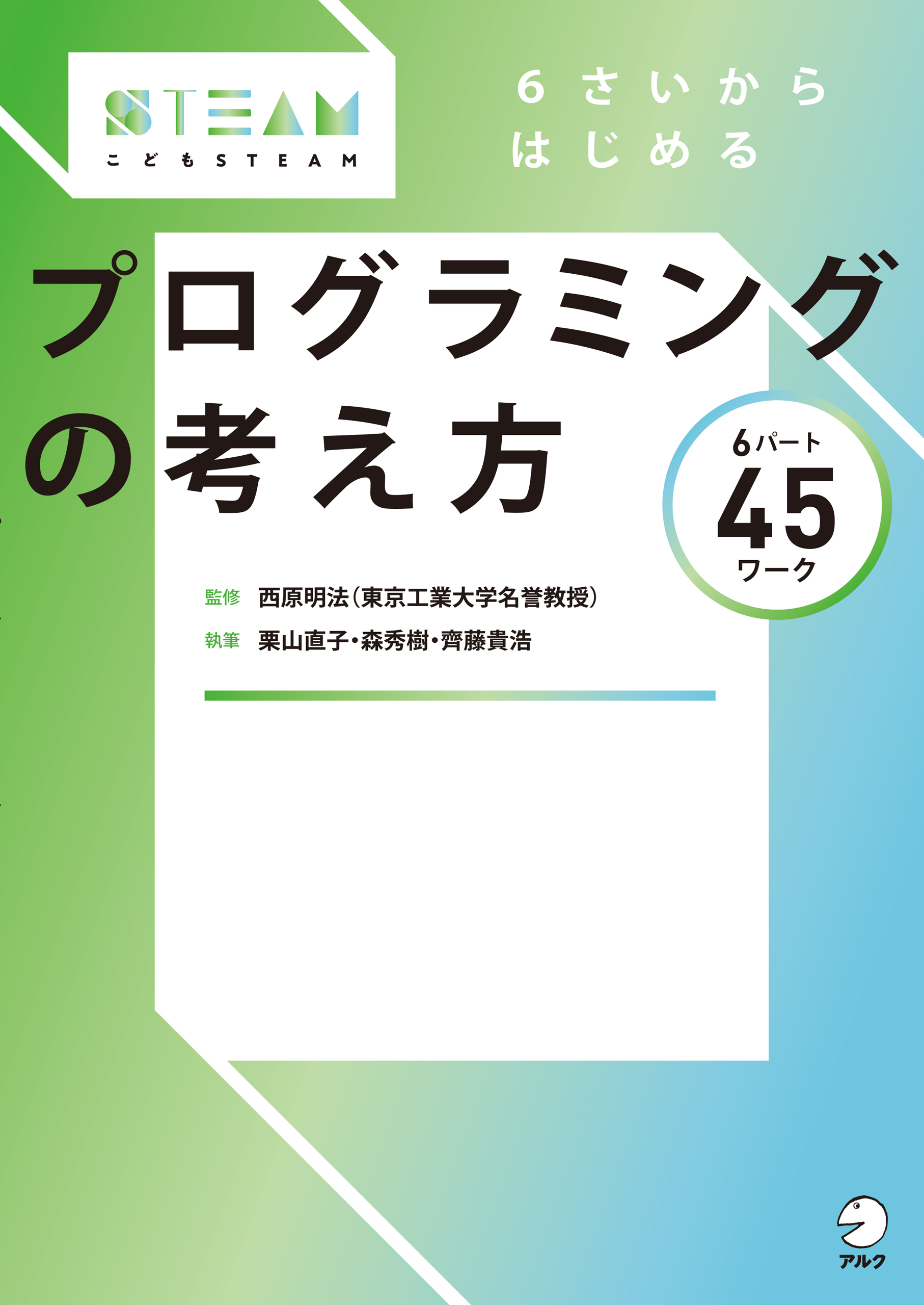 こどもSTEAMシリーズ
