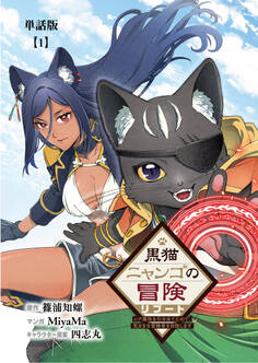 【期間限定 無料お試し版 閲覧期限2026年8月27日】黒猫ニャンゴの冒険リブート レア属性を引き当てたので、気ままな冒険者を目指します【単話版】(1)
