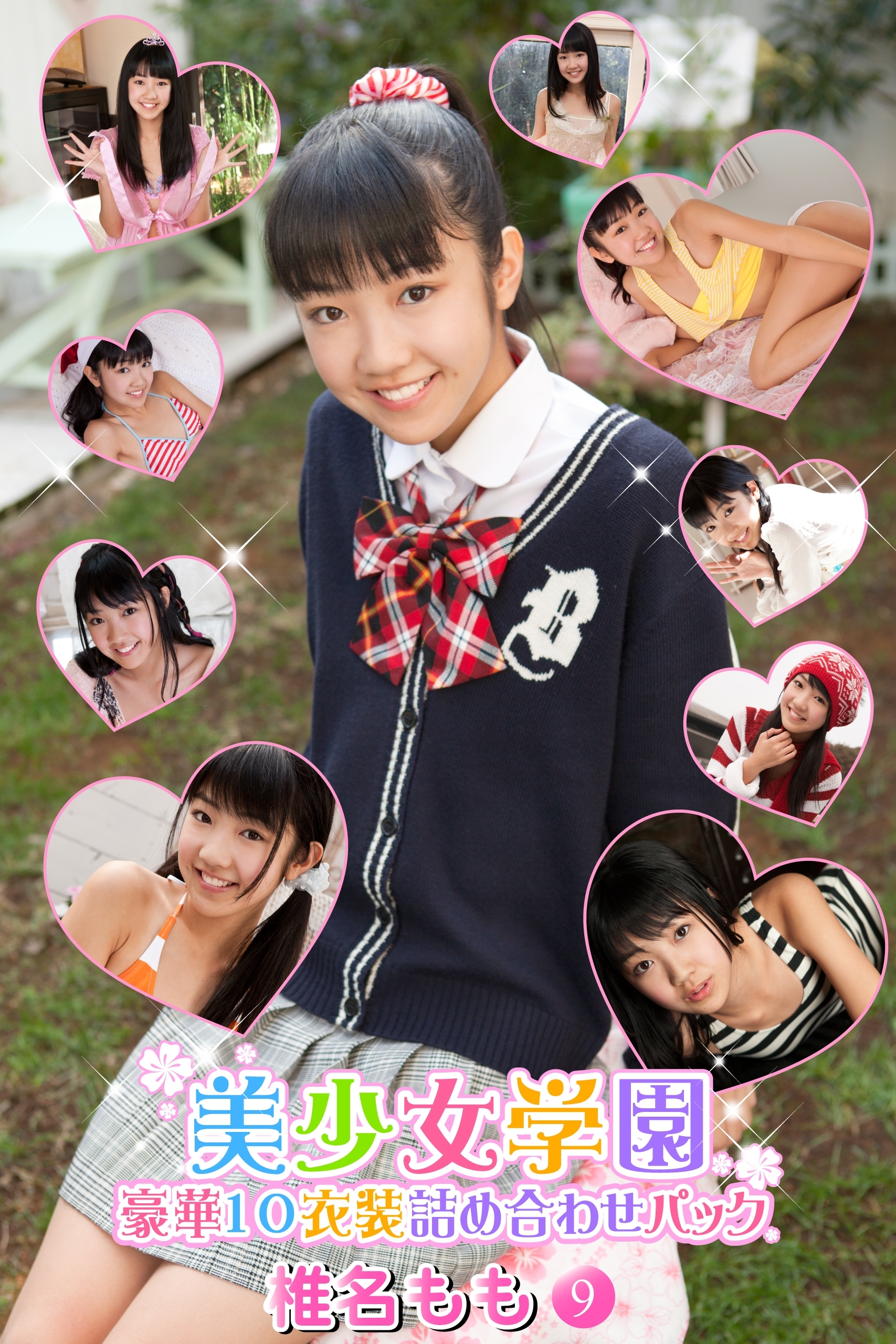 豪華10衣装詰め合わせパック　椎名もも　Part.9（Ver1.1）