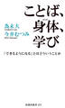 ことば、身体、学び 「できるようになる」とはどういうことか