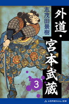 外道・宮本武蔵