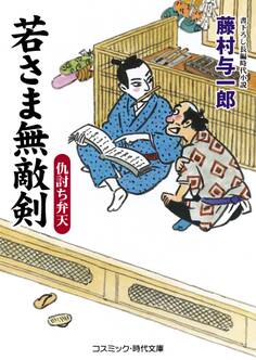 若さま無敵剣 仇討ち弁天