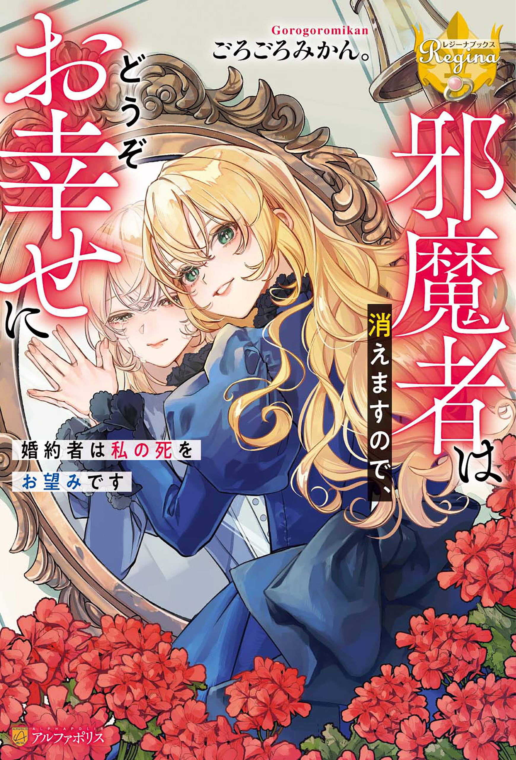 邪魔者は消えますので、どうぞお幸せに　婚約者は私の死をお望みです